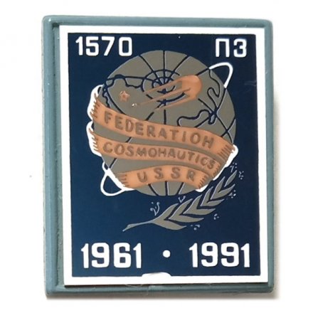 Значок Federation cosmonautics USSR. Федерация космонавтики СССР. 1961-1991