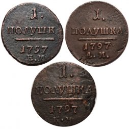 Набор из 3 монет 1 полушка 1797 год ЕМ, АМ, КМ Павел I (1796 - 1801) - VF-XF