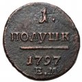 Набор из 3 монет 1 полушка 1797 год ЕМ, АМ, КМ Павел I (1796 - 1801) - VF-XF