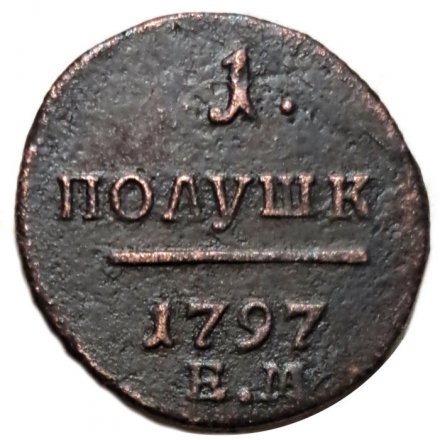 Набор из 3 монет 1 полушка 1797 год ЕМ, АМ, КМ Павел I (1796 - 1801) - VF-XF