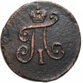 Набор из 3 монет 1 полушка 1797 год ЕМ, АМ, КМ Павел I (1796 - 1801) - VF-XF