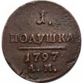 Набор из 3 монет 1 полушка 1797 год ЕМ, АМ, КМ Павел I (1796 - 1801) - VF-XF