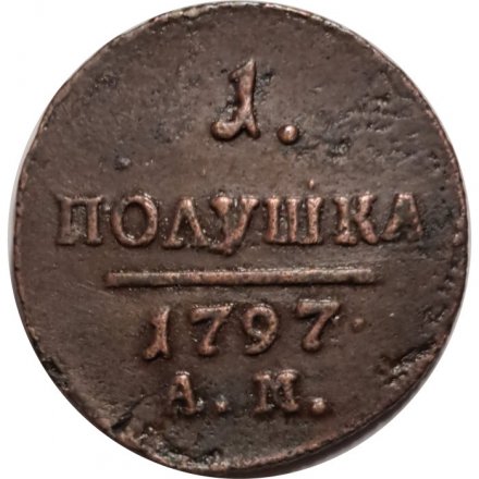 Набор из 3 монет 1 полушка 1797 год ЕМ, АМ, КМ Павел I (1796 - 1801) - VF-XF