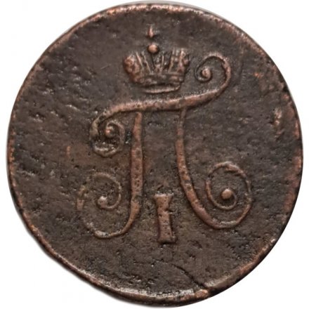 Набор из 3 монет 1 полушка 1797 год ЕМ, АМ, КМ Павел I (1796 - 1801) - VF-XF