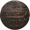 Набор из 3 монет 1 полушка 1797 год ЕМ, АМ, КМ Павел I (1796 - 1801) - VF-XF