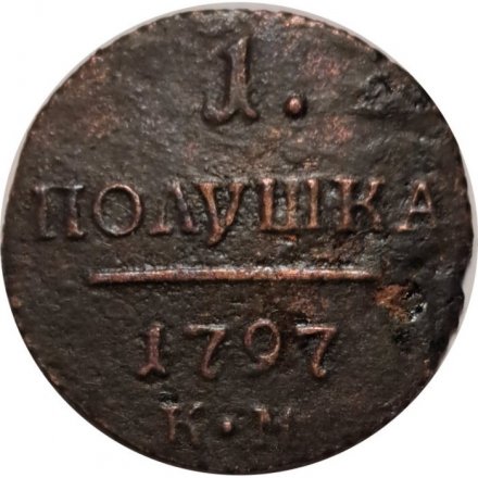 Набор из 3 монет 1 полушка 1797 год ЕМ, АМ, КМ Павел I (1796 - 1801) - VF-XF