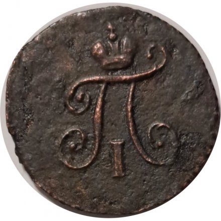 Набор из 3 монет 1 полушка 1797 год ЕМ, АМ, КМ Павел I (1796 - 1801) - VF-XF