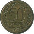 Приднестровье 50 копеек 2005 год (не магнетик)