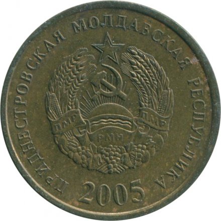 Приднестровье 50 копеек 2005 год (не магнетик)