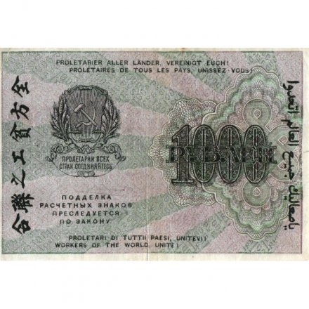 РСФСР 1000 рублей 1919 год - Водяной знак - 1000 горизонтальный - Жихарев - VF
