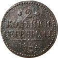 2 копейки 1842 год ЕМ Николай I (1825—1855) - F-
