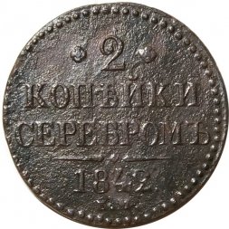 2 копейки 1842 год ЕМ Николай I (1825—1855) - F-