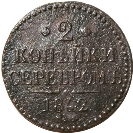 2 копейки 1842 год ЕМ Николай I (1825—1855) - F-