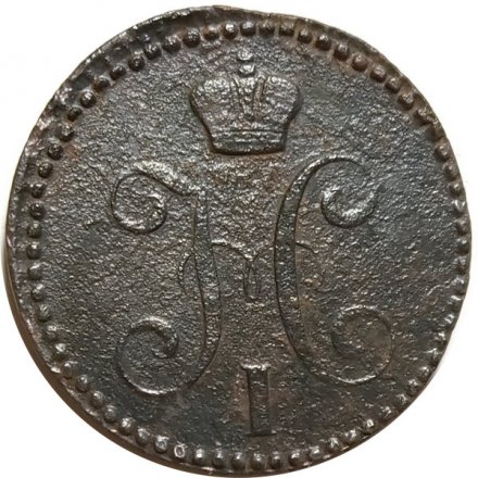 2 копейки 1842 год ЕМ Николай I (1825—1855) - F-