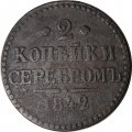 2 копейки 1842 год ЕМ? Николай I (1825—1855) - F