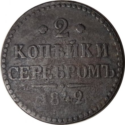 2 копейки 1842 год ЕМ? Николай I (1825—1855) - F