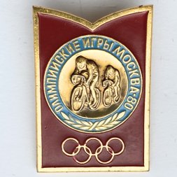Значок. Олимпиада 1980. Москва СССР. Велоспорт (тип 2)