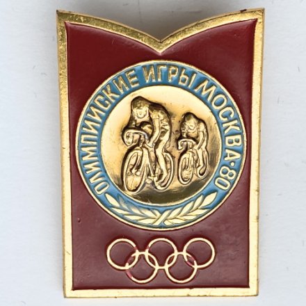 Значок. Олимпиада 1980. Москва СССР. Велоспорт (тип 2)