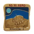 Значок 10.11.1970 Луноход-1