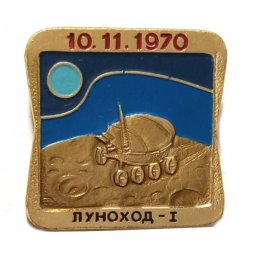 Значок 10.11.1970 Луноход-1