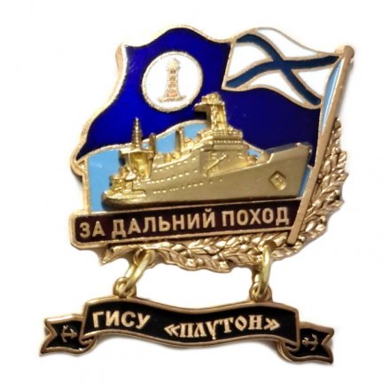 Знак За дальний поход. ГИСУ &quot;Плутон&quot;. Флаг ВМФ России