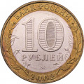 Россия 10 рублей 2002 год - Дербент