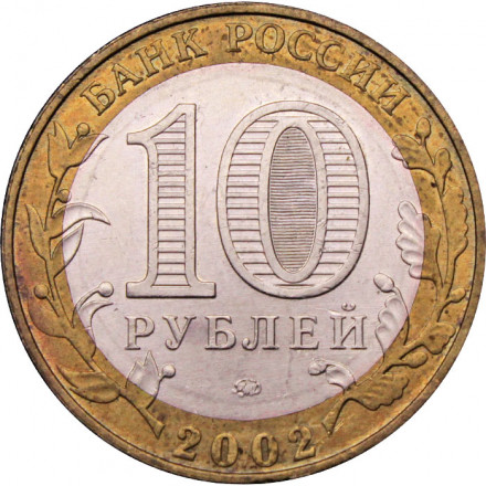 Россия 10 рублей 2002 год - Дербент