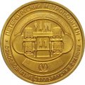 Жетон метро СПБ 2019 год - Типы станций Петербургского метрополитена. Односводчатые двухъярусные станции