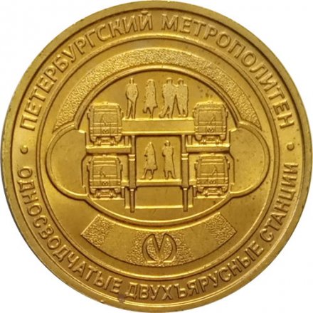 Жетон метро СПБ 2019 год - Типы станций Петербургского метрополитена. Односводчатые двухъярусные станции