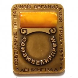Значок Совещание по научной организации труда 1972 г. Ленинград. Союз ювелирпром (ЛЮМ)