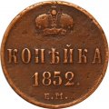 1 копейка 1852 год ЕМ Николай I (1825—1855) - VF