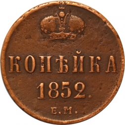1 копейка 1852 год ЕМ Николай I (1825—1855) - VF