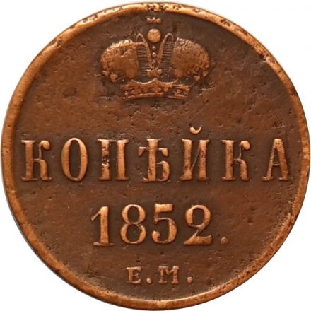 1 копейка 1852 год ЕМ Николай I (1825—1855) - VF