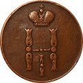 1 копейка 1852 год ЕМ Николай I (1825—1855) - VF