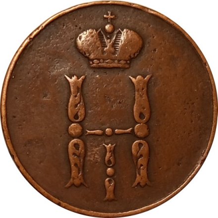 1 копейка 1852 год ЕМ Николай I (1825—1855) - VF