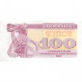 Украина 100 карбованцев (купон) 1991 год - UNC