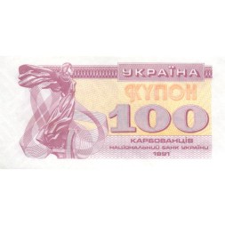 Украина 100 карбованцев (купон) 1991 год - UNC