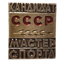 Значок Кандидат. Мастер спорта СССР. ММД, тяжелый