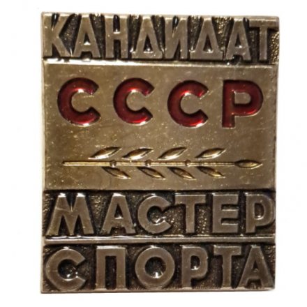 Значок Кандидат. Мастер спорта СССР. ММД, тяжелый
