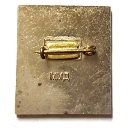 Значок Кандидат. Мастер спорта СССР. ММД, тяжелый