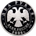 Россия 2 рубля 2006 год - 100-летие со дня рождения Д.Д. Шостаковича