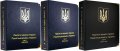 Набор альбомов для памятных монет Украины - I, II и III том (1995-2015 гг.)
