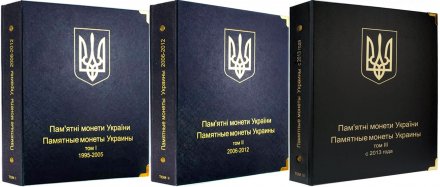 Набор альбомов для памятных монет Украины - I, II и III том (1995-2015 гг.)