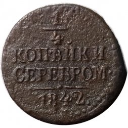 1/4 копейки 1842 год ЕМ Николай I (1825—1855) - F