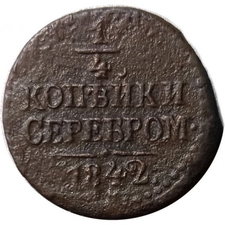 1/4 копейки 1842 год ЕМ Николай I (1825—1855) - F