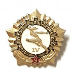 Значок Готов к труду и обороне СССР. 4 степень (клеймо ЗСЗ лучи)