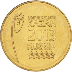 Россия 10 рублей 2013 год - Универсиада в Казани 2013 (Эмблема)