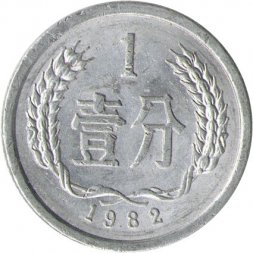 Китай 1 фень 1982 год
