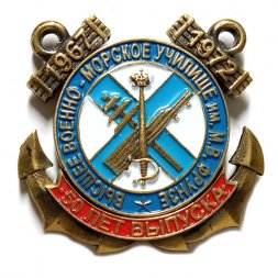 Знак Высшее военно-морское училище им. М. В. Фрунзе. 50 лет выпуска