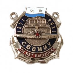 Знак 50 лет выпуска СВВМИУ (Севастопольское высшее военно-морское инженерное училище)